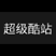 IconFont